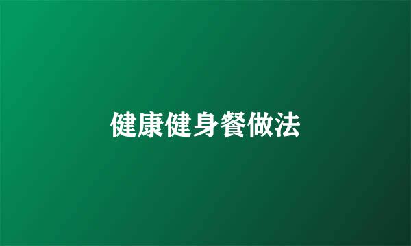 健康健身餐做法