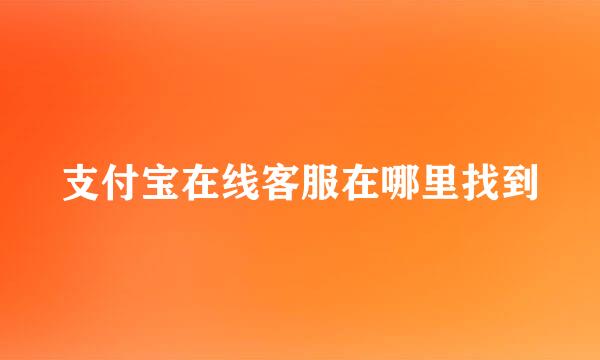 支付宝在线客服在哪里找到