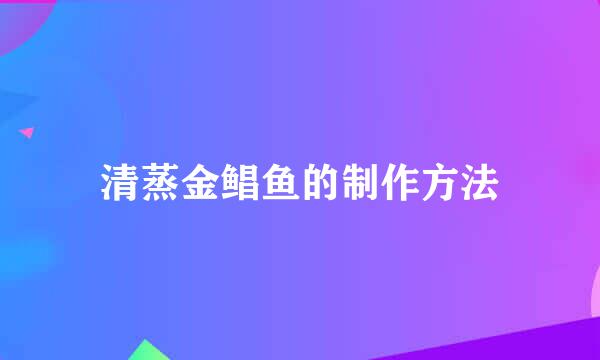 清蒸金鲳鱼的制作方法