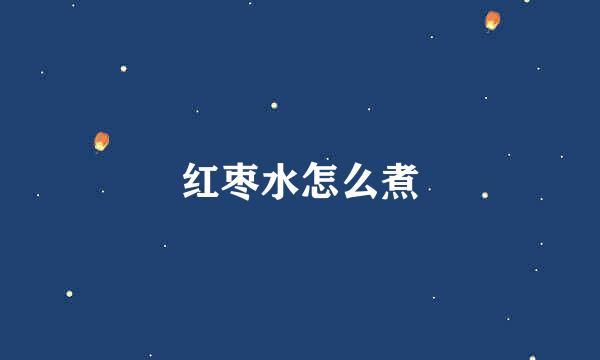 红枣水怎么煮