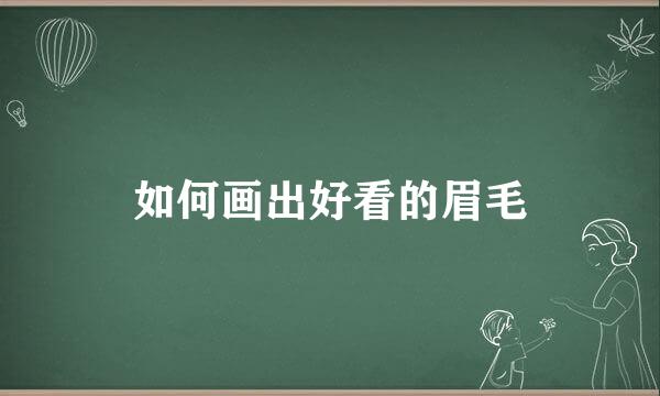 如何画出好看的眉毛