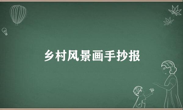 乡村风景画手抄报