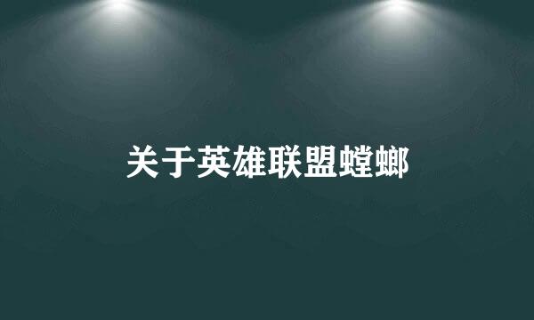 关于英雄联盟螳螂