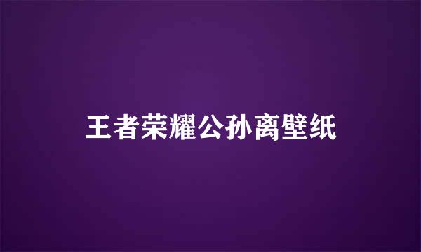 王者荣耀公孙离壁纸