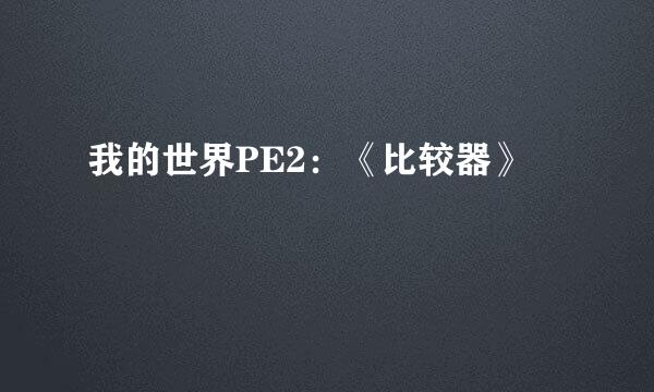 我的世界PE2：《比较器》