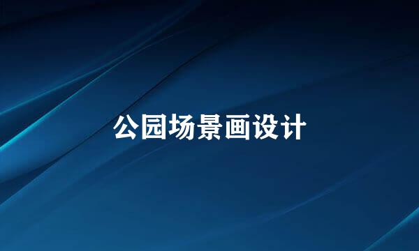 公园场景画设计