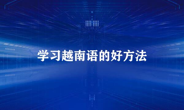 学习越南语的好方法
