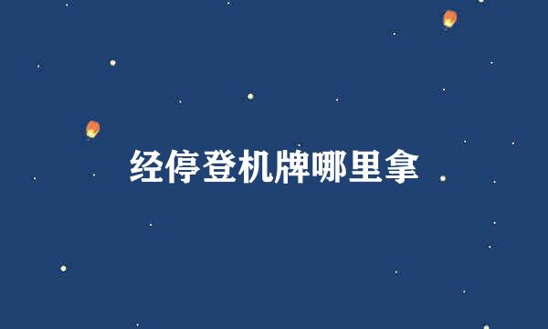 经停登机牌哪里拿