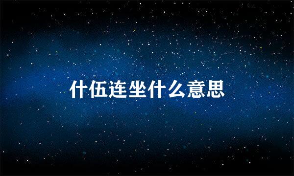 什伍连坐什么意思