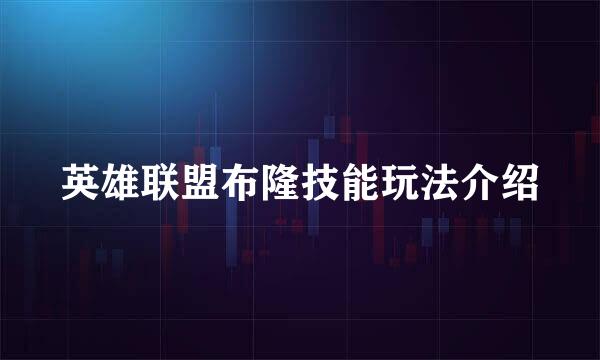 英雄联盟布隆技能玩法介绍