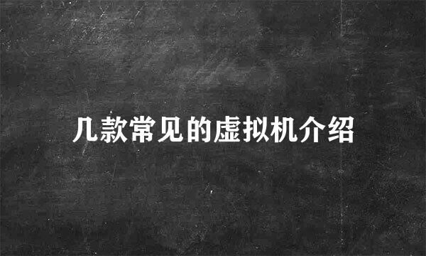 几款常见的虚拟机介绍