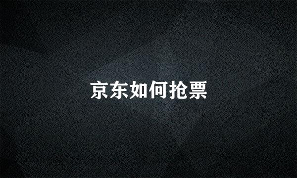 京东如何抢票
