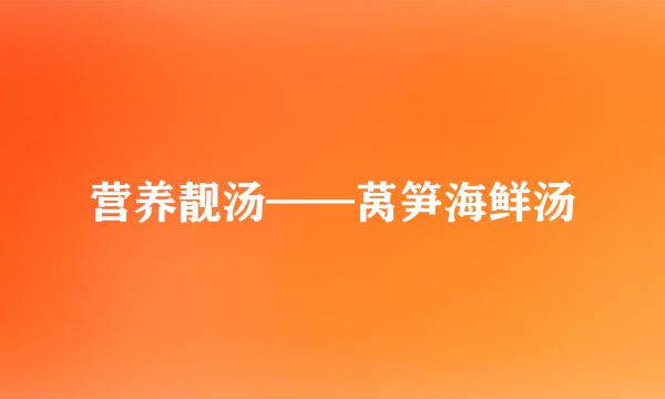 营养靓汤——莴笋海鲜汤