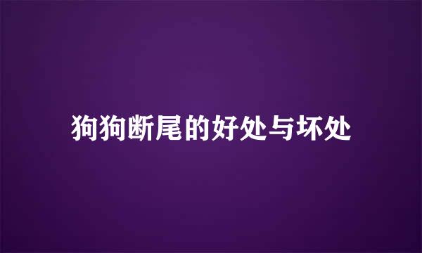 狗狗断尾的好处与坏处