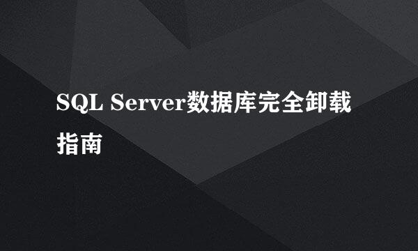SQL Server数据库完全卸载指南