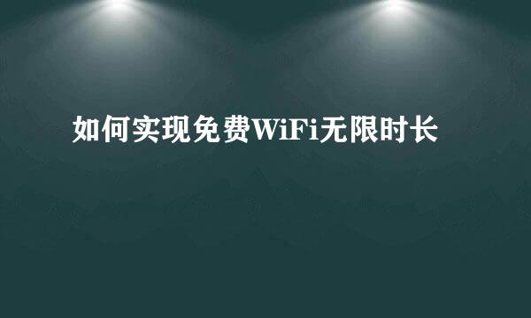 如何实现免费WiFi无限时长