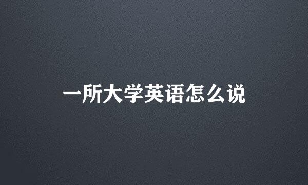 一所大学英语怎么说
