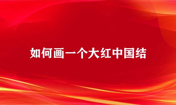 如何画一个大红中国结