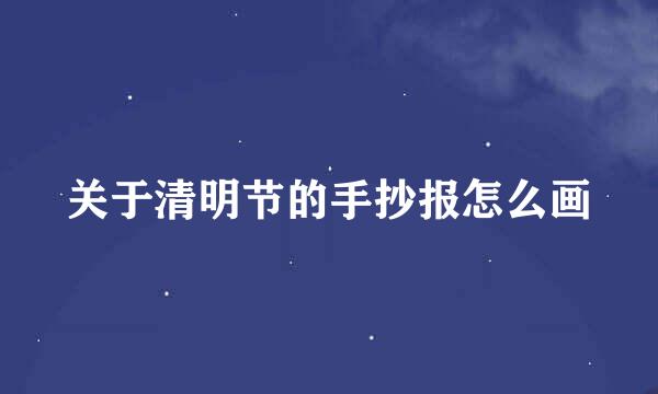 关于清明节的手抄报怎么画