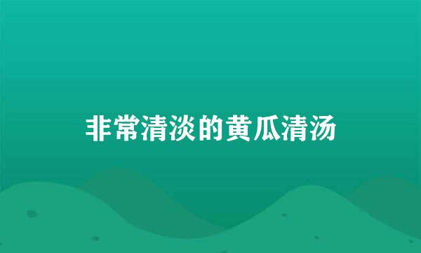 非常清淡的黄瓜清汤