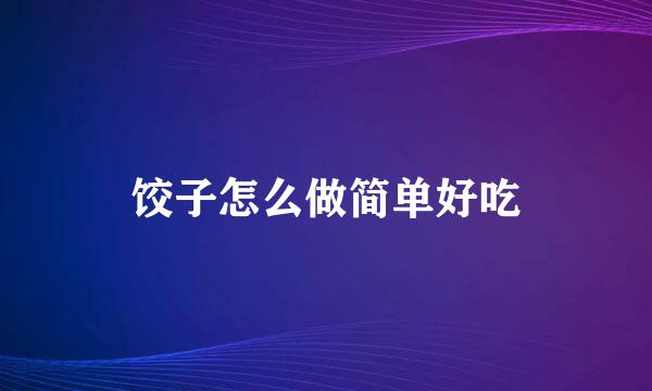 饺子怎么做简单好吃