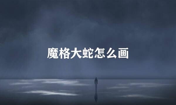 魔格大蛇怎么画