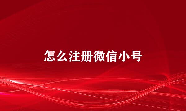怎么注册微信小号
