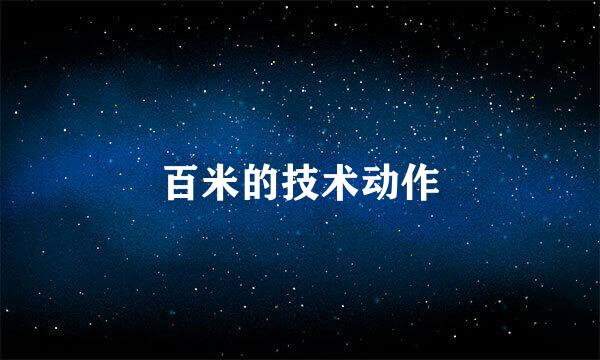 百米的技术动作