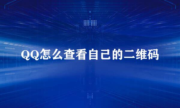 QQ怎么查看自己的二维码