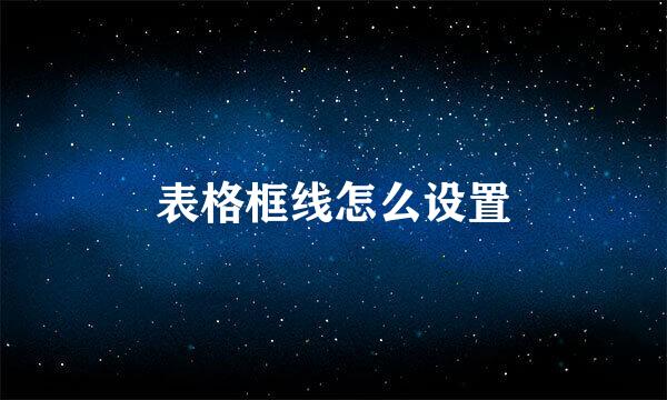 表格框线怎么设置