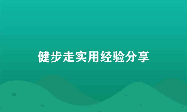 健步走实用经验分享