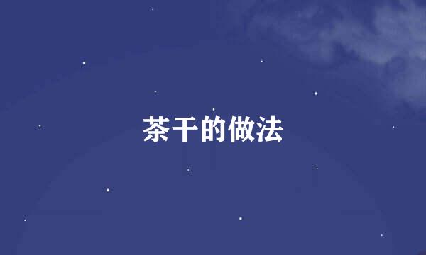 茶干的做法