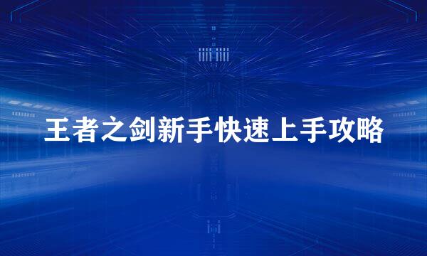 王者之剑新手快速上手攻略