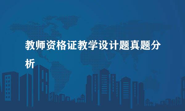 教师资格证教学设计题真题分析