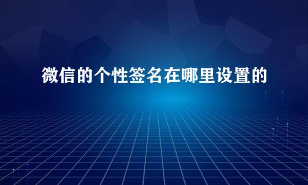 微信的个性签名在哪里设置的