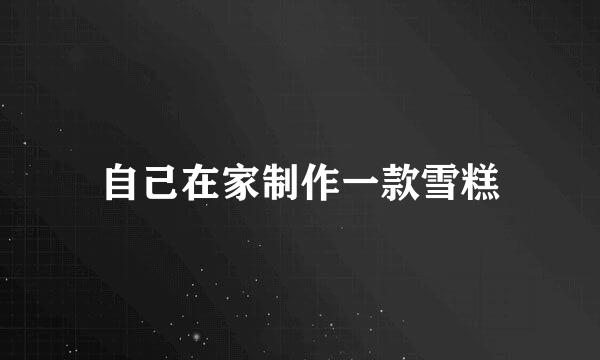 自己在家制作一款雪糕
