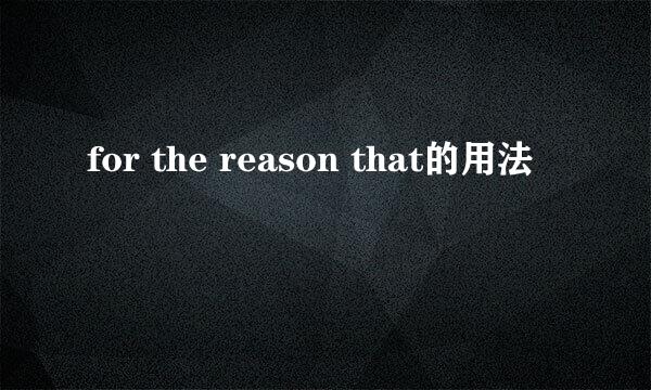 for the reason that的用法