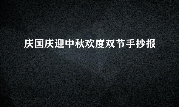 庆国庆迎中秋欢度双节手抄报