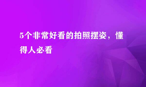 5个非常好看的拍照摆姿，懂得人必看