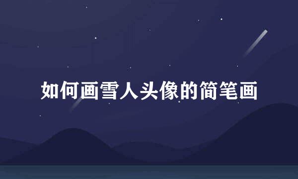 如何画雪人头像的简笔画