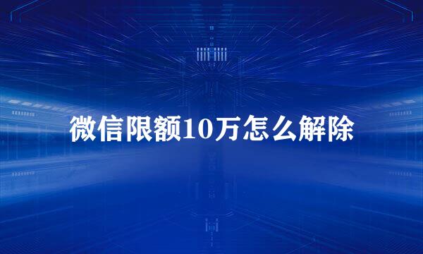 微信限额10万怎么解除