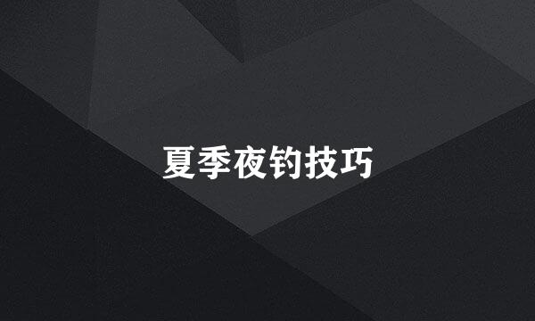 夏季夜钓技巧