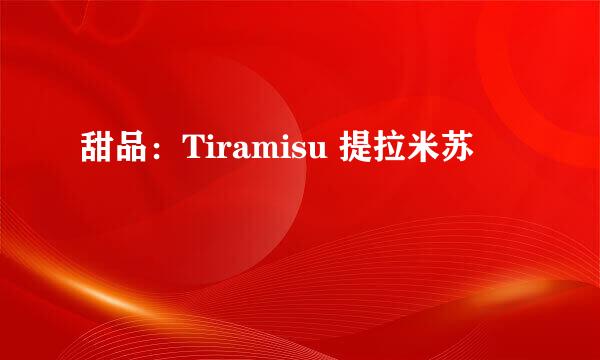 甜品：Tiramisu 提拉米苏