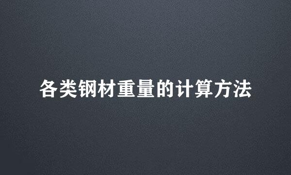 各类钢材重量的计算方法