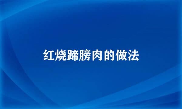 红烧蹄膀肉的做法