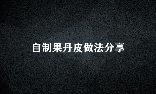 自制果丹皮做法分享