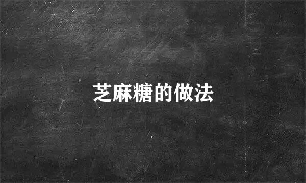 芝麻糖的做法