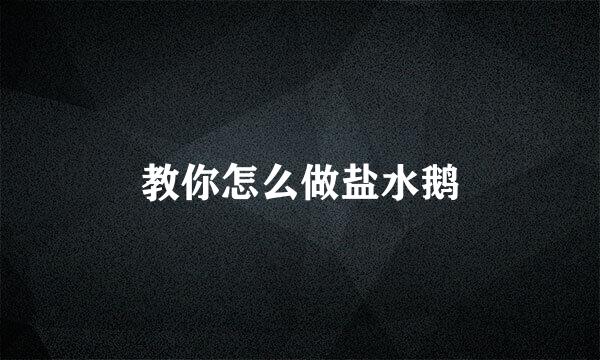 教你怎么做盐水鹅