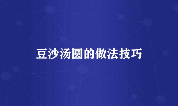 豆沙汤圆的做法技巧