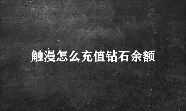 触漫怎么充值钻石余额